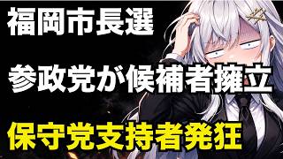 【日本保守党vs参政党】「森けんたろう様の票を割るな！」福岡市長選を検証【ぽりたの】