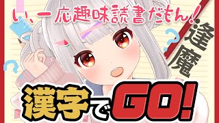 【漢字でGO!】どんどん漢字の読みを当てていくゲェェェムに挑戦！【おうまゆう】