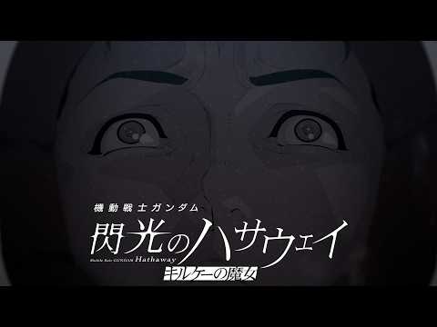 Трейлеры MOBILE SUIT GUNDAM HATHAWAY The Sorcery of Nymph Circe