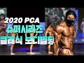 PCA 클래식 보디빌딩의 진수ㅣPCA KOREA 슈퍼시리즈 클래식 보디빌딩 프로디비전