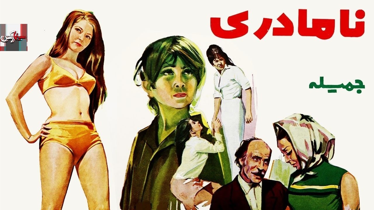 لیلا فروهر در فیلم بدون سانسور نا مادری   صحنه دار
