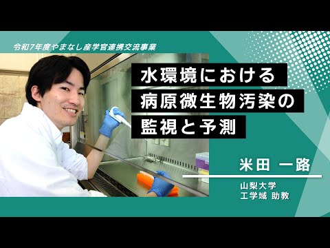 【山梨大学　研究紹介】水環境における病原微生物汚染の監視と予測