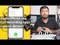 Apple iPhone -ற்கு Call Recording Apps எதனால் இல்லை?
