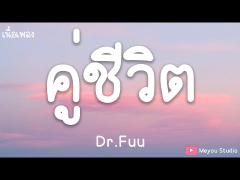 คู่ชีวิต - Dr.Fuu (เนื้อเพลง)
