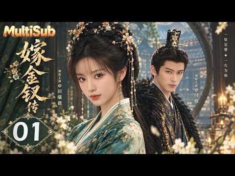 【嫁金釵傳 Where the Mask Ends】EP01｜田曦薇冒名嫁給瀕死世子閆桉，誰料婚後竟被冷面夫君寵上天！#田曦薇 #闫桉