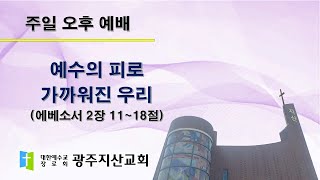2025-10-12 오후 예배 설교 