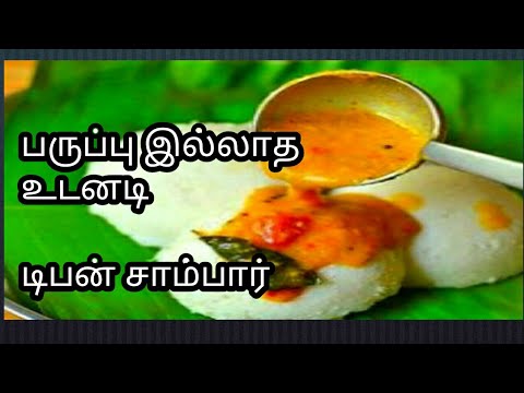 இட்லி,தோசைக்கு பருப்பு இல்லாத சாம்பார் ஐந்தே நிமிடத்தில் |Tiffin sambar recipe in tamil|kurma|buds2 Video