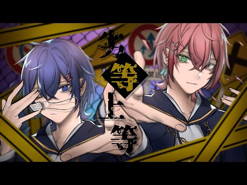 劣等上等(Giga) 歌ってみた/れをん×つきしろ やしろ。【とられぎ】
