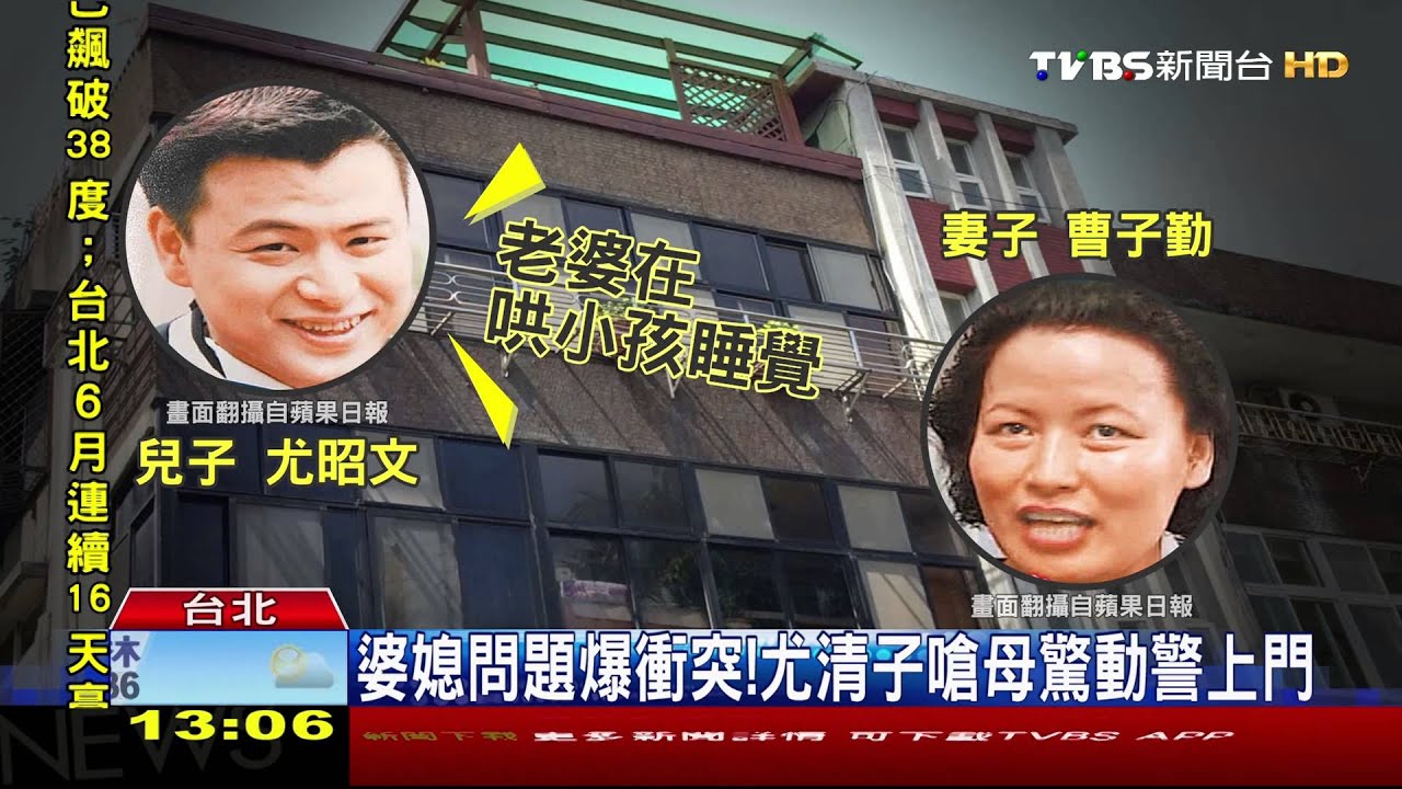 婆媳問題爆衝突！　尤清子嗆母驚動警上門