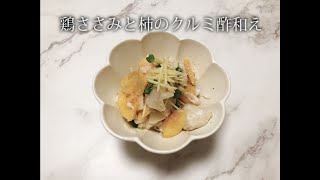 宝塚受験生のダイエットレシピ〜鶏ささみと柿のクルミ酢和え〜のサムネイル