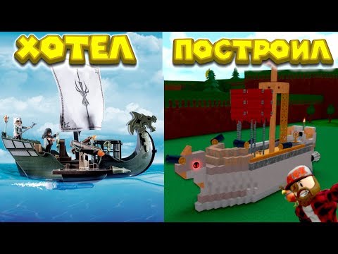 Роблокс ПОСТРОИЛ НАСТОЯЩИЙ КОРАБЛЬ Roblox Build A Boat For Treasure