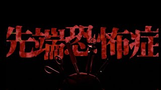 先端恐怖症の主人公に何が起こっていたのか【先端恐怖症】