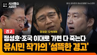 유시민 긴급 진단: 이재명 정부 검찰개혁의 현주소와 정성호 장관 리스크