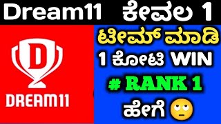 Dream 11 ನಲ್ಲಿ 1 ಕೋಟಿ ಗೆದ್ದ ಹೇಗೆ 🙄 dream 11today team | Dream 11 Kannada information #ipl dream 11