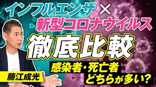 インフルエンザ×新型コロナ徹底比較！そもそもパンデミックだったのか？藤江成光【赤坂ニュース318】参政党