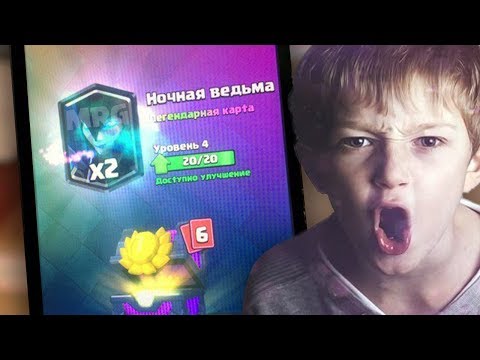 СМЕШНЫЕ РЕАКЦИИ ШКОЛЬНИКОВ НА ВЫПАДЕНИЕ НОЧНОЙ ВЕДЬМЫ И ЛЕГЕНДАРОК В КЛЕШ РОЯЛЬ УГАР В CLASH ROYALE