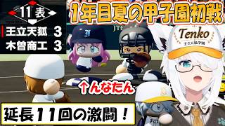 【フブキ】延長11回の激闘！監督と選手が奮闘した1年目夏の甲子園初戦まで「パワプロケモミミリーグ」【ホロライブ/切り抜き】