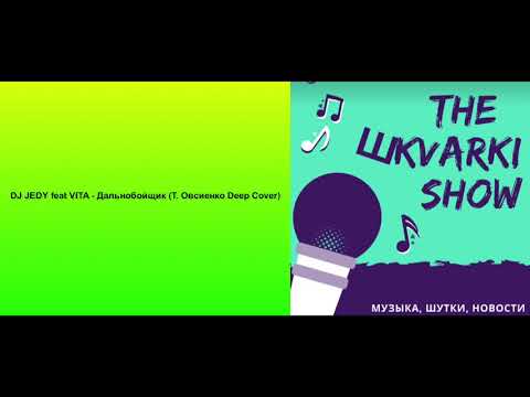 DJ JEDY feat VITA - Дальнобойщик (Т. Овсиенко Deep Cover)