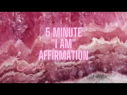 5 MIN "I AM" AFFIRMATION IN FARSI BOP | جملات تاکیدی ۵ دقیقه ای من هستم به فارسی