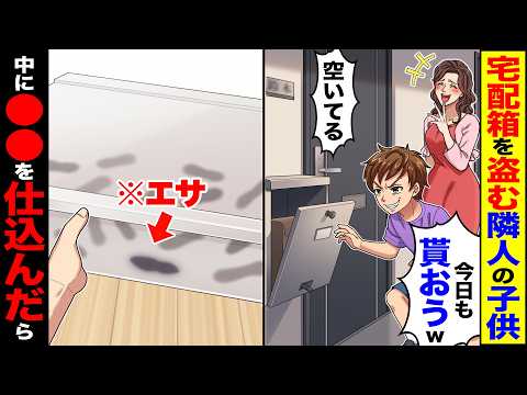 【スカッと】宅配箱を盗む隣人の子供「空いてるw今日も貰おうw」→中にエサを入れた結果【総集編】【漫画】【アニメ】【スカッとする話】【2ch】