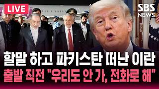[????속보] 미국 요구 조건 던지고 파키스탄 떠난 이란..출발하려던 미국 이란 특사 파견 취소, 필요하면 전화하라 2차 협상 또 무산 | SBS 논스톱 라이브