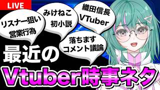 「置いていかれるな！」今Vtuber界で何が起きてる！？【#6】