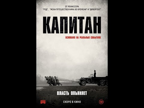 трейлер немецкой военной драмы КАПИТАН, в кино с 22 сентября