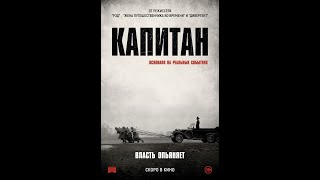 Трейлер: Капитан