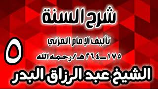 05 - شرح السنة للمزني -  (عام 1427 هـ)  -  الشيخ عبد الرزاق البدر image