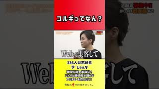 【令和の虎】コルギってなん?【切り抜き】