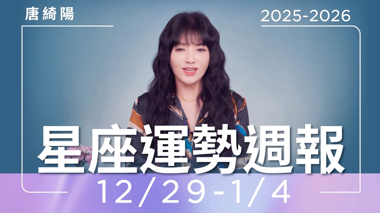 【唐綺陽星座運勢週報12/29-1/4】魔羯工作忙碌 天秤散發魅力