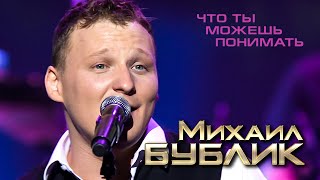 Михаил Бублик  - Что ты можешь понимать (концерт «40 000 вёрст» в БКЗ 