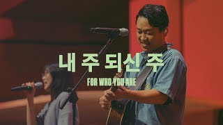 내 주 되신 주 (Live)ㅣ예수전도단 화요모임