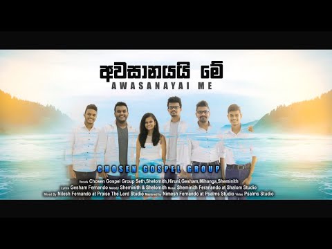 අවසානයයි මේ | Awasanayai Me  - Chosen Gospel Group