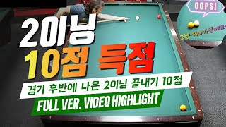 🔥 경기 후반 2이닝 10점 달성! 동네 흔한 28점 당구장 실장의 실력!