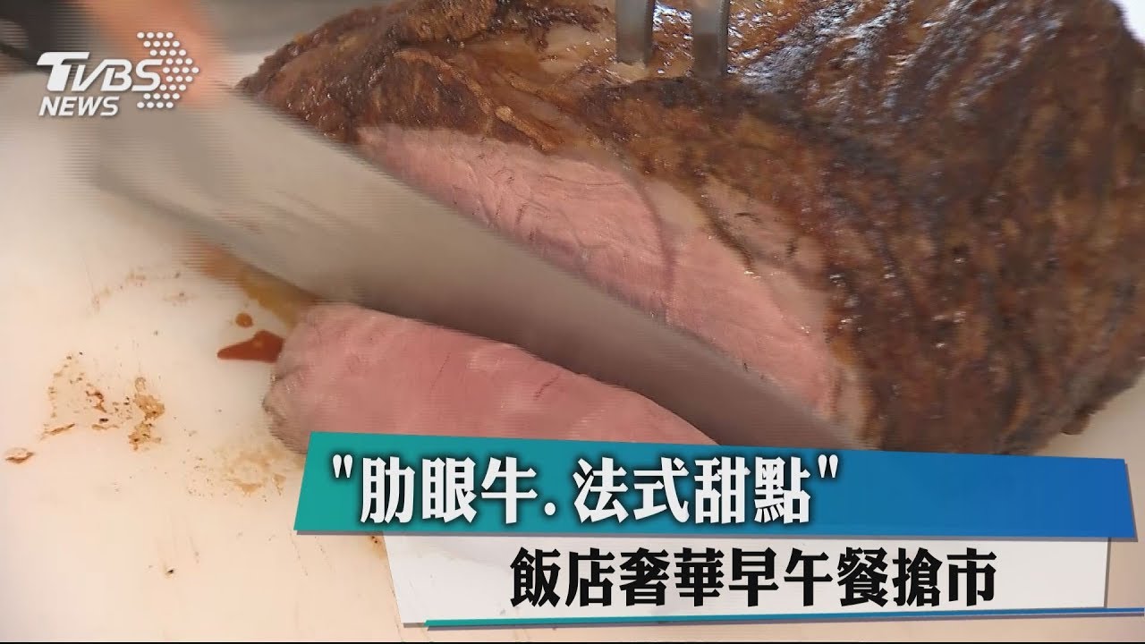 「肋眼牛、法式甜點」 飯店奢華早午餐搶市