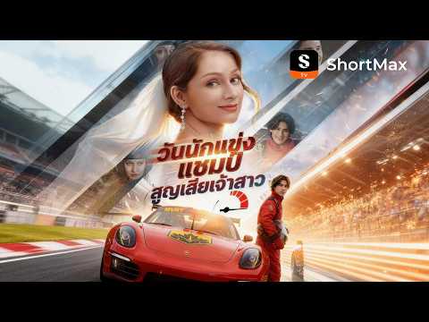 วันนักแข่งแชมป์สูญเสียเจ้าสาว | ShortMax - ดูละครและรายการ