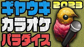 削除されてしまった【ギヤウキカラオケパラダイス2023】