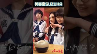 【美容室SUZUKA①🤣】 #atarashiigakko #新しい学校のリーダーズ #suzuka #kanon #mizyu #rin