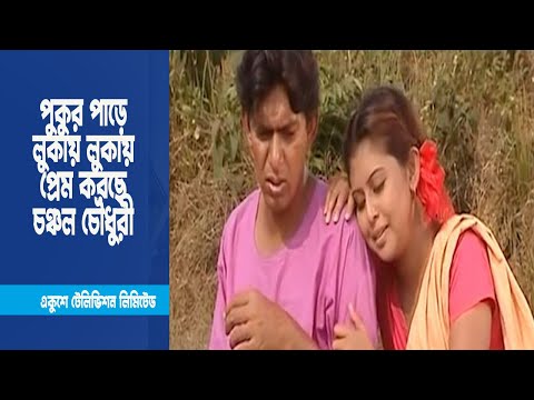 পুকুর পাড়ে লুকায় লুকায় প্রেম করছে চঞ্চল চৌধুরী । Drama