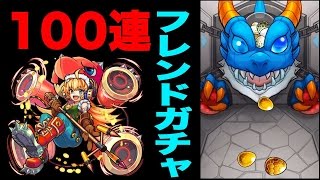 モンスト フレンドガチャ100連で情熱の爆音シンガー エナは何体出るのか تنزيل الموسيقى Mp3 مجانا モンスト フレンドガチャ100連で情熱の爆音シンガー エナは何体出るのか تنزيل الموسيقى Mp3 مجانا