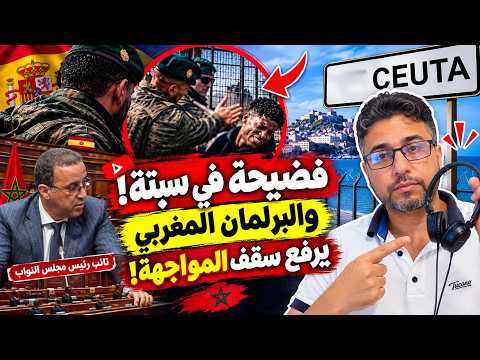 عاجل | ملف سبتة ينفجر من جديد… ما وراء تحرّك البرلمان المغربي؟ وماذا يكشف مشهد تورّط الجيش الإسباني؟
