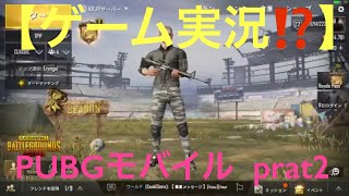 【PUBGモバイル】実況⁉️prat2