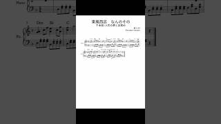 Download lagu 東風西呂 なんのその #ピアノ #piano #千本桜 #黒うさP #初音ミク #お風呂が沸きました mp3 Download lagu 東風西呂 なんのその #ピアノ #piano #千本桜 #黒うさP #初音ミク #お風呂が沸きました mp3