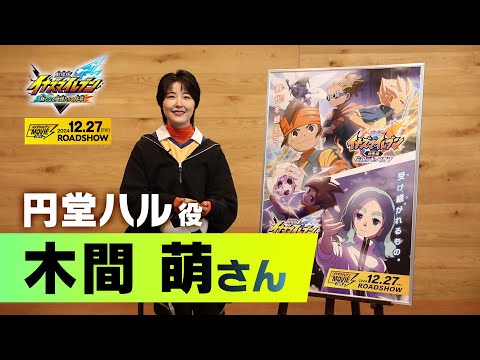 『イナズマイレブン・ザ・ムービー 2025』声優コメント　木間 萌（円堂ハル 役）