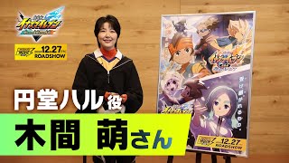 『イナズマイレブン・ザ・ムービー 2025』声優コメント 木間 萌(円堂ハル 役)