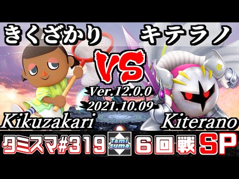 【スマブラSP】タミスマSP319 6回戦 きくざかり(むらびと) VS キテラノ(メタナイト) - オンライン大会