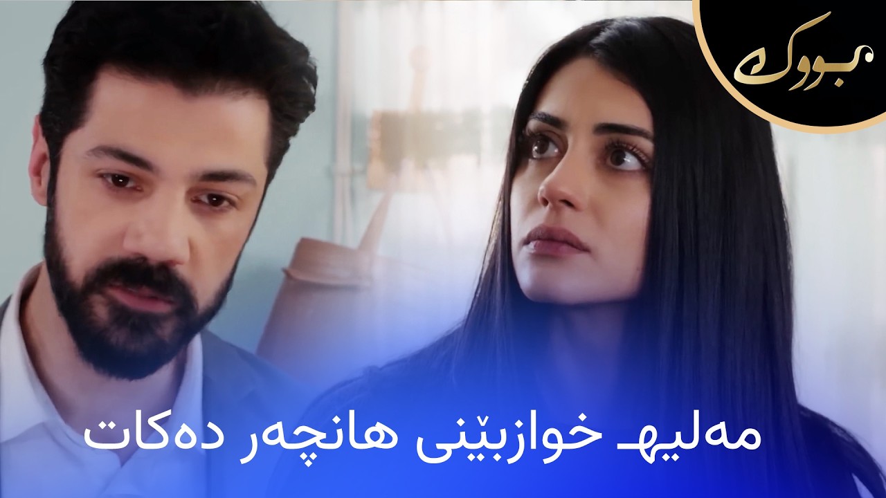 ڤیدیۆ | جیهان دەتوانێت ڕێگری لە مارەبڕینەکەی هانچەر و مەلیهـ بکات؟