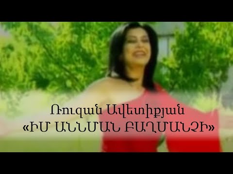 Ruzan Avetiqyan - Im Annman Baghmanchi