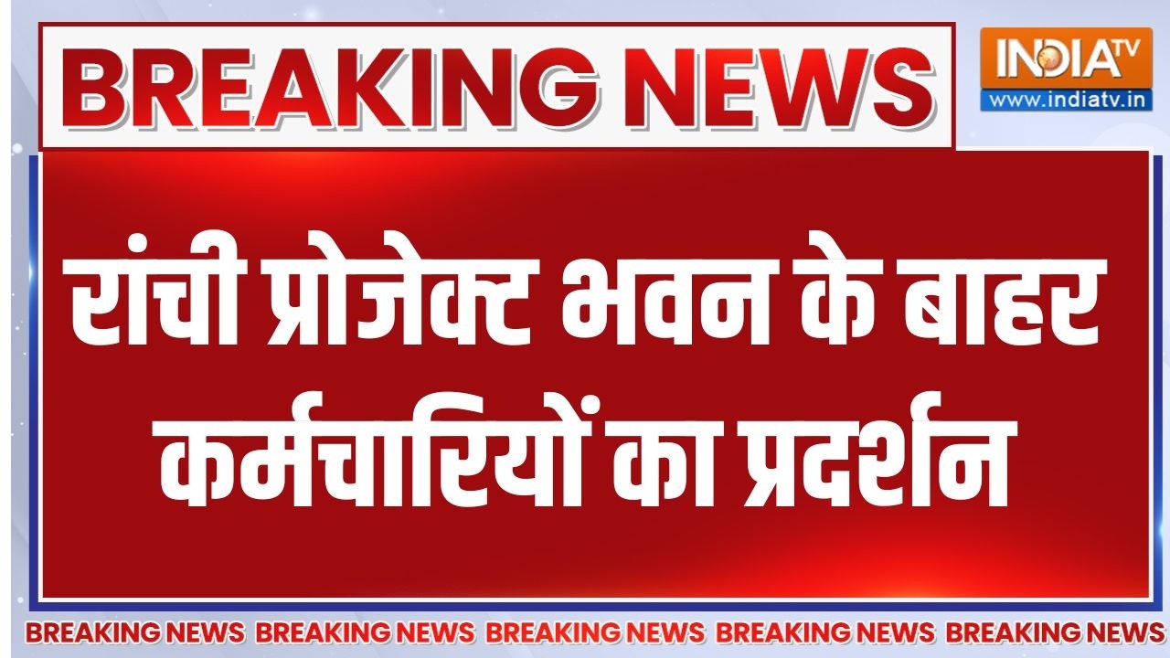 Breaking News : रांची प्रोजेक्ट भवन के बाहर कर्मचारियों का प्र
